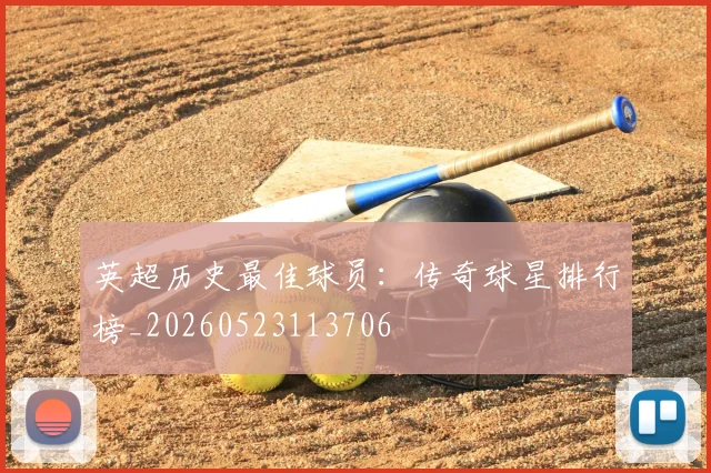 英超历史最佳球员：传奇球星排行榜_20260523113706