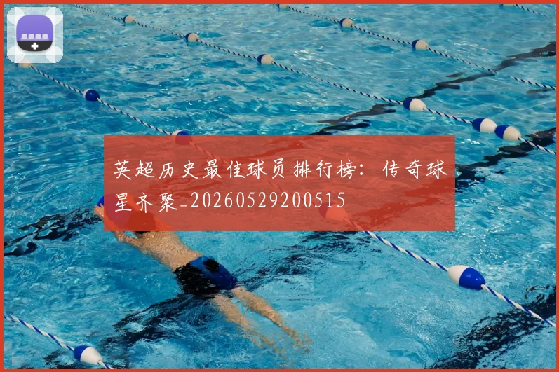 英超历史最佳球员排行榜：传奇球星齐聚_20260529200515