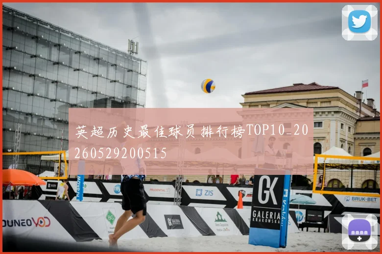 英超历史最佳球员排行榜TOP10_20260529200515